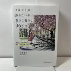 イギリスの飾らないのに豊かな暮らし365日 : 英国の人たちから学びたい毎日を…