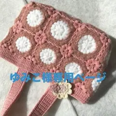 かぎ針編み ハートのモチーフ編み トート グラニースクエア お花チャーム ピンク