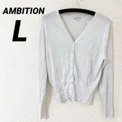 レア★ AMBITION 【L】 Vネックカーディガンサイズ ライトグレー