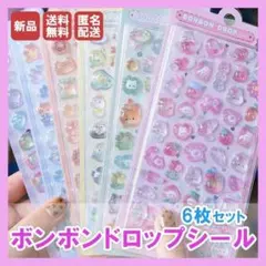 ボンボンドロップシール 6枚セット 新品 送料無料 匿名