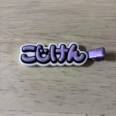 Aぇ! group D.N.A ヘアクリップ 小島健