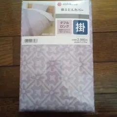 西川　 掛け布団カバー ダブルロング