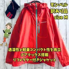 訳あり　モンベル　トレントフライヤージャケット　登山　撥水　ゴアテックス　橙　Ｍ