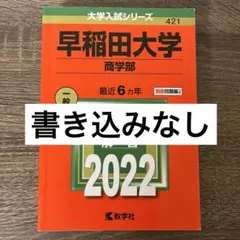 2025年最新】赤本 早稲田大学 商学部の人気アイテム - メルカリ
