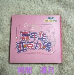 あんスタ　朔間　凛月　中国　7周年　アクリル　アクリルブロック　カーニバル　②