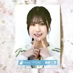 【鶴崎仁香】日向坂46 生写真 OTR オープニング衣装