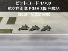 ピットロード 1/700 【航空自衛隊 F-35A 3機 完成品】のサムネイル