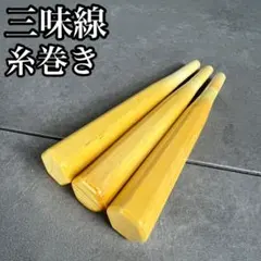 美品　最高級素材　三味線糸巻き3本セット　細棹　中棹　素六面取り　直径19mm 三味線糸巻き3本セット 細棹 中棹 素六面取り 長さ119mm 直径18mm
