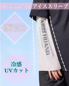 アームカバー　グレー　冷感　ゆったり 軽量　速乾