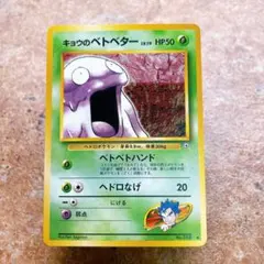 【美品】ベトベター 旧裏 8609.ポケモンカード キョウのベトベター LV.19 No.088 旧裏 - メルカリ