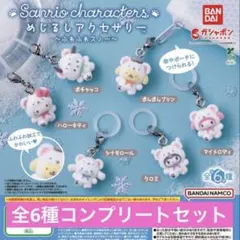 めじるしアクセサリー サンリオキャラクターズ ふわふわスノー　全6種セット