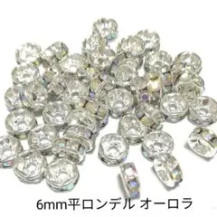 【パーツ】6mm平ロンデル/シルバーベース オーロラ 50個
