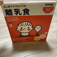 はじめてママ&パパの離乳食 : 最初のひとさじから幼児食までこの一冊で安心!
