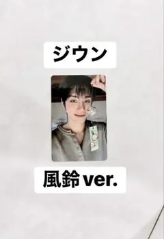 ジウン 風鈴 回帰LOVE 初回限定 김지웅 ZB1 キムジウン