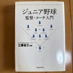 ジュニア野球監督・コーチ入門