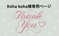 Koha koha様専用ページ