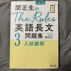 関正生のThe Rules英語長文問題集 : 大学入試 3のサムネイル