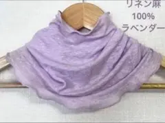 ゆったりリネン麻100%ラベンダー&スラブ生地シングルネックウォーマー