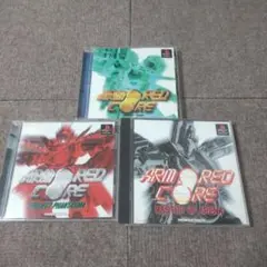 psアーマード・コア 三部作セット