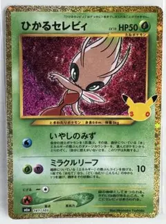 ひかるセレビィ CELEBRATIO…