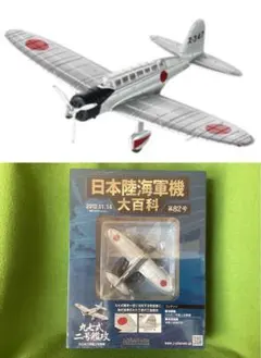 日本陸海軍機大百科 117号 新品 日本海軍 中島九五式水上偵察機E8N