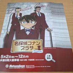 名探偵コナンプラザ　フライヤー　30枚
