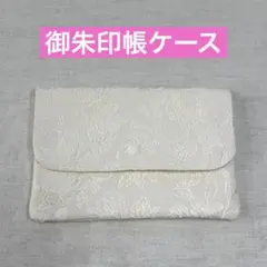 ハンドメイド御朱印帳ケース　御朱印帳袋　御朱印帳入れ　マルチケース　K32