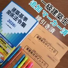 【まの】一級建築士2026年版法令集 （線引き・index貼付済） 一級建築士 建築基準関係法令集 2026 TAC 線引 INDEX 法令集 日建