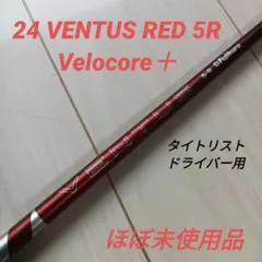 フジクラ 24ベンタスレッド5S ドライバー用 テーラーメイドスリーブ