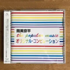 筒美京平 the popular music オリジナル・コンピレーション