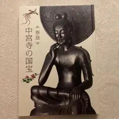 使用済み切手   中宮寺観音菩薩 使用済み切手 中宮寺観音菩薩 日本の古切手 中宮寺弥勒菩薩半跏