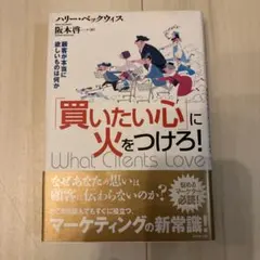「買いたい心」に火をつけろ! : 顧客が本当に欲しいものは何か
