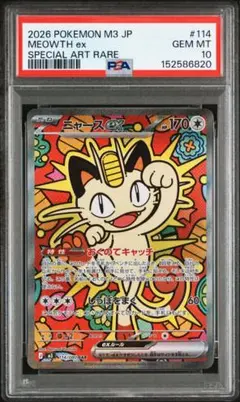 psa10 ニャースex sar