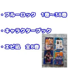 ブルーロック 1〜38巻・キャラクターブック・エピソード凪 全8巻 (特典付き) ブルーロック 1〜38巻・キャラクターブック・エピソード凪 全8巻 (特典