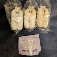 すきまハムスター マスコットフィギュア2 3個セット ジャンガリアンプディング