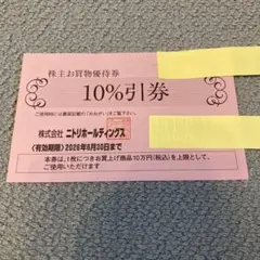 ニトリ　株主ご優待券1枚