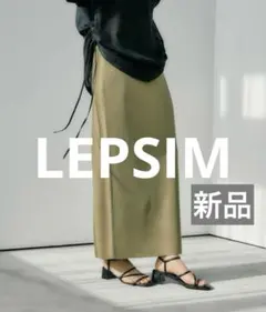 【新品】LEPSIM レプシィム　14ゲージニットナロースカート　カーキ