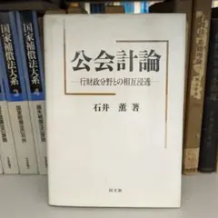 公会計論 石井 薫著 同文館