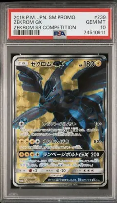 ゼクロムGX 争奪戦 PSA9 239/SM-P プロモカード エラー品 ゼクロムGX 争奪戦 PSA9 239/SM-P プロモカード エラー品 - メルカリ