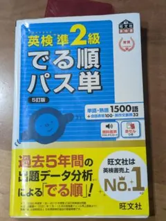 5訂版☆英検準2級でる順パス単☆赤セル付