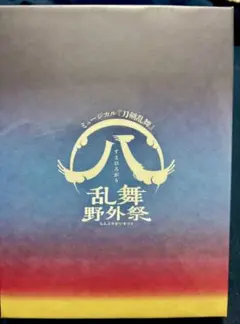 2026年最新】ミュージカル『刀剣乱舞』 八 乱舞野外祭 初回限定 blu