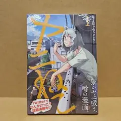 ヤニねこ 初版 コミック セット 12巻 - メルカリ