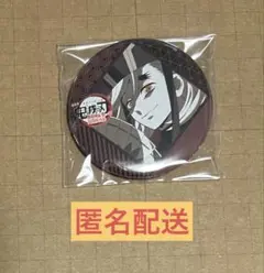 鬼滅の刃 無限城編 第一章 ダイニング 第二期 お楽しみくじ 缶バッジ 童磨