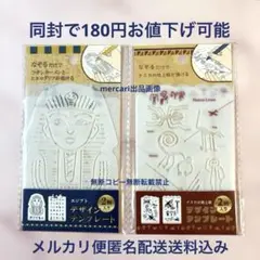セリア　デザインテンプレート　エジプト　ナスカの地上絵　2種類セット　匿名配送