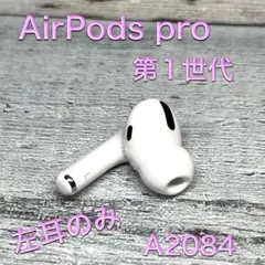 【美品】AirPods pro 1 左耳のみ イヤホン A2084