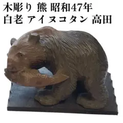 ​昭和レトロ　台座付木彫りの熊 白老アイヌコタン 1972年　昭和47年　高田作