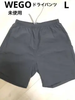 WEGOドライメッシュショートパンツL(未使用).