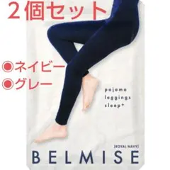 【２個】ベルミス BELMISE 着圧 パジャマレギンス スリーププラス LL