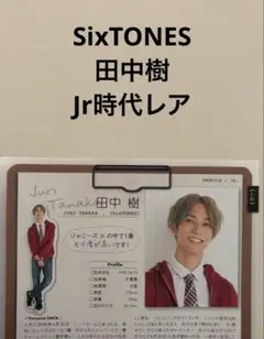 田中樹 SixTONES プロフィールデータ切り抜き Jr時代レア品