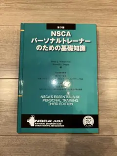 2026年最新】nscaパーソナルトレーナーのための基礎知識の人気アイテム